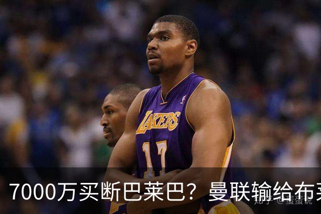 7000万买断巴莱巴？曼联输给布莱顿的冷静与高效