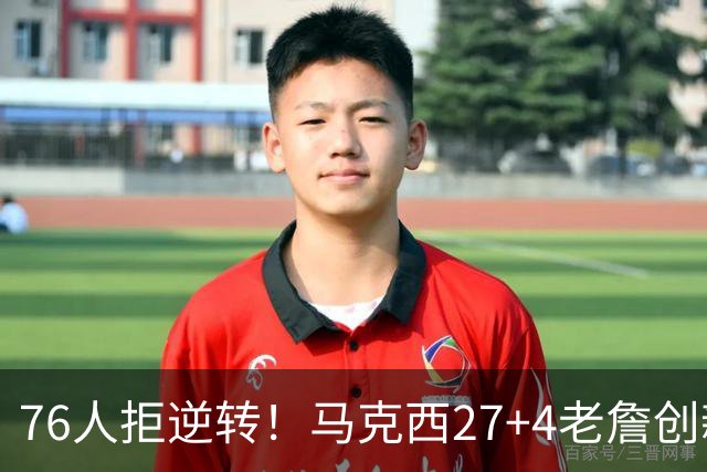 76人拒逆转！马克西27+4老詹创新高，布伦森24+6犯错，恩比德12中3