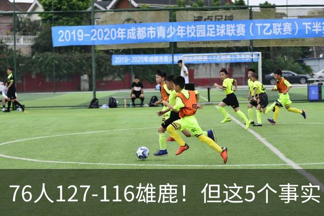 76人127-116雄鹿！但这5个事实，你还是不得不承认！恩比德才是球队上限