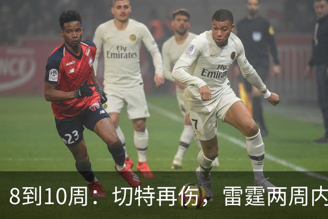 8到10周：切特再伤，雷霆两周内三名首发倒下