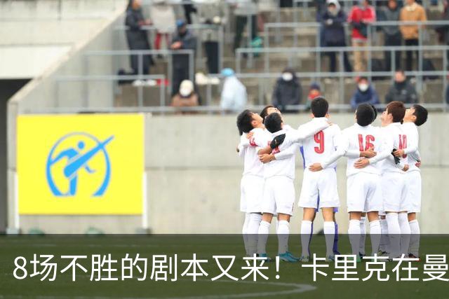 8场不胜的剧本又来！卡里克在曼联，正在重演米堡的“死亡回放”