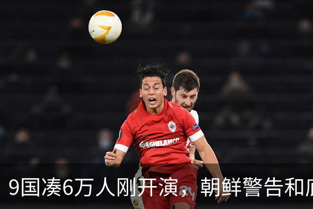 9国凑6万人刚开演，朝鲜警告和底牌同步亮出！美日这回尴尬了