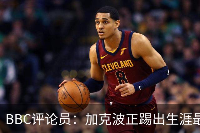 BBC评论员：加克波正踢出生涯最佳足球，点球扳平切尔西
