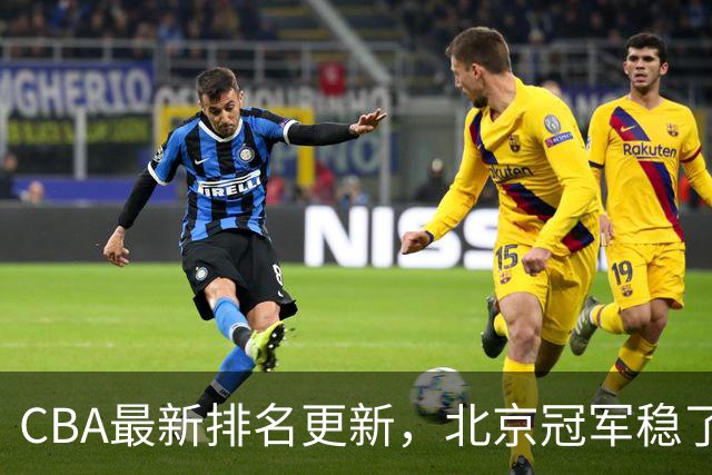 CBA最新排名更新，北京冠军稳了，广东大调整，一球队面临降级