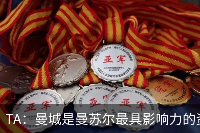TA：曼城是曼苏尔最具影响力的资产，英超任何处罚都将是巨大打击