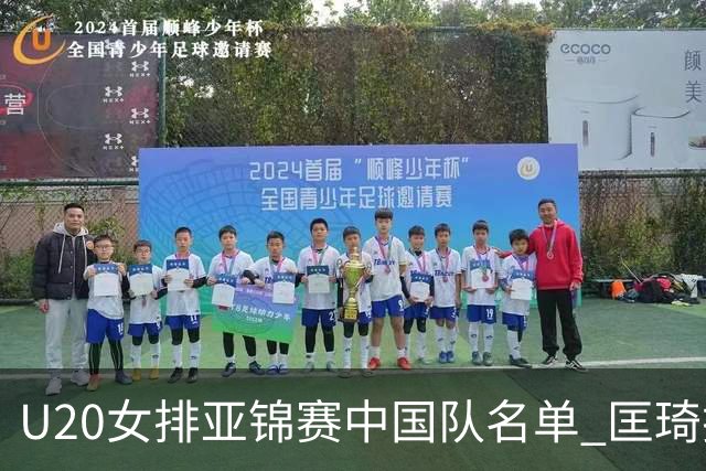 U20女排亚锦赛中国队名单 匡琦挂帅王音迪任队长