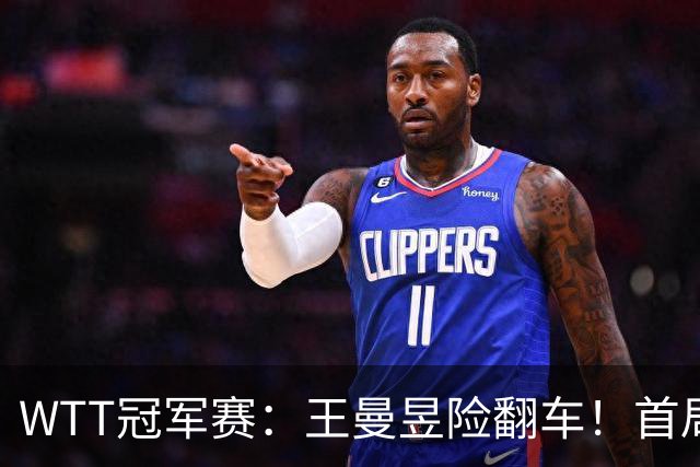 WTT冠军赛：王曼昱险翻车！首局6-9连得5分逆转，1-0领先！