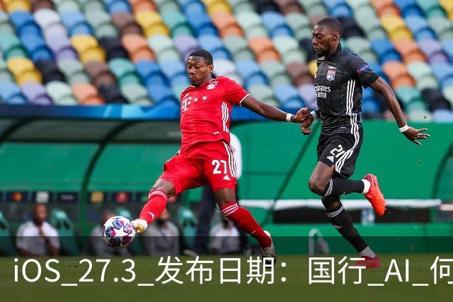iOS 27.3 发布日期：国行 AI 何时来？